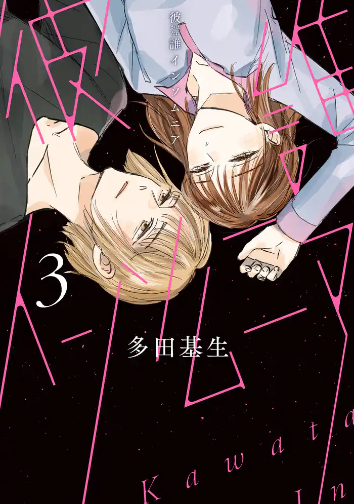 彼誰インソムニア 3