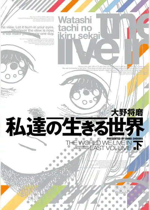 私達の生きる世界