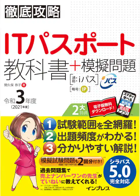 徹底攻略ITパスポート教科書＋模擬問題 令和3年度