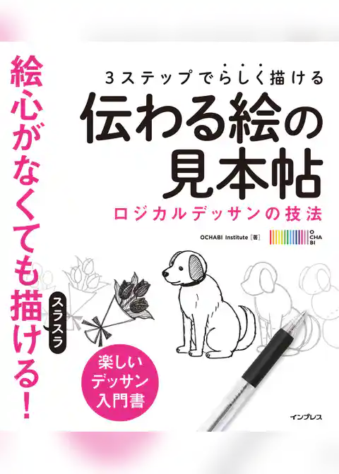3ステップで らしく描ける 伝わる絵の見本帖 ロジカルデッサンの技法