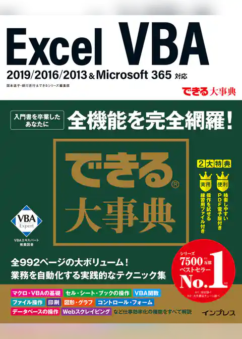 できる大事典 Excel VBA 2019/2016/2013＆Microsoft 365対応