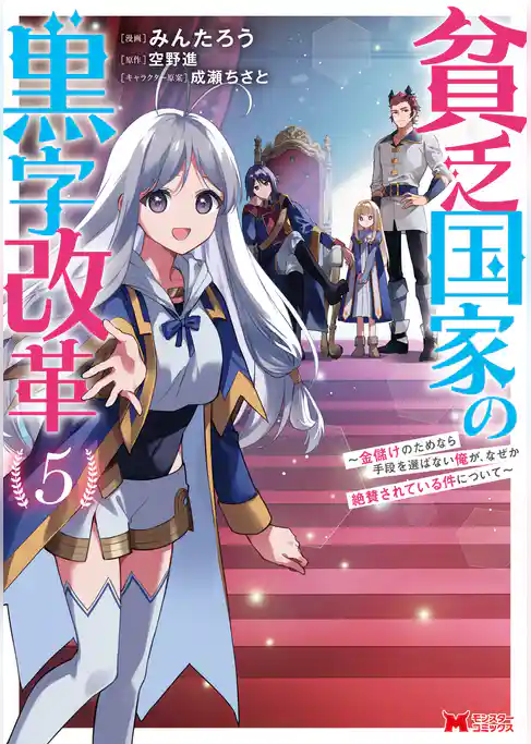 貧乏国家の黒字改革～金儲けのためなら手段を選ばない俺が、なぜか絶賛されている件について（コミック）