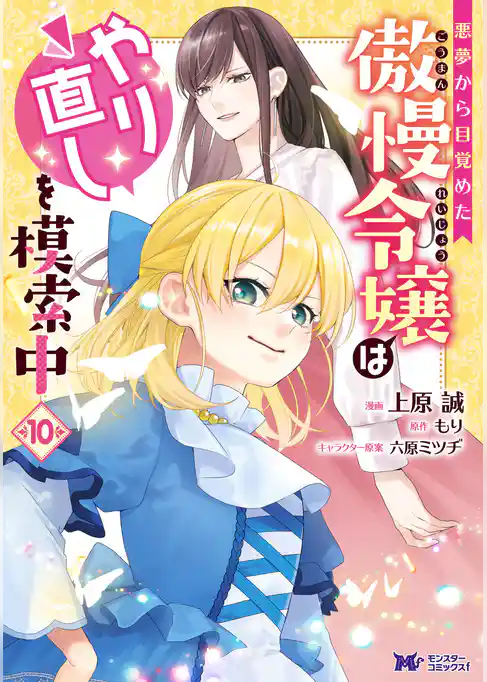 悪夢から目覚めた傲慢令嬢はやり直しを模索中（コミック）
