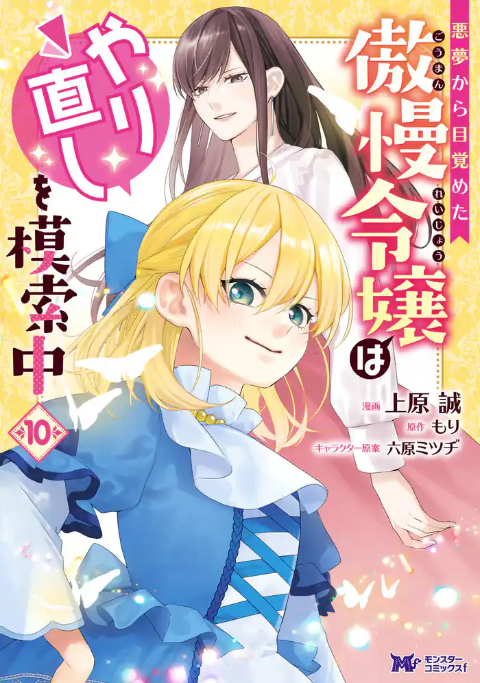 悪夢から目覚めた傲慢令嬢はやり直しを模索中(コミック) 10