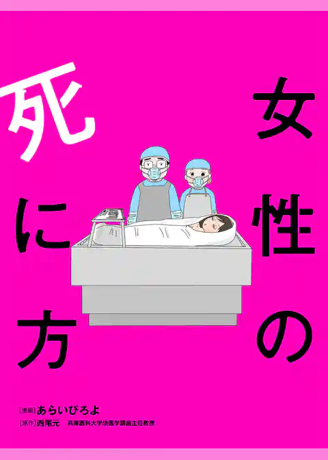 女性の死に方 分冊版