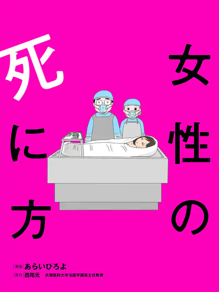 女性の死に方 分冊版 10