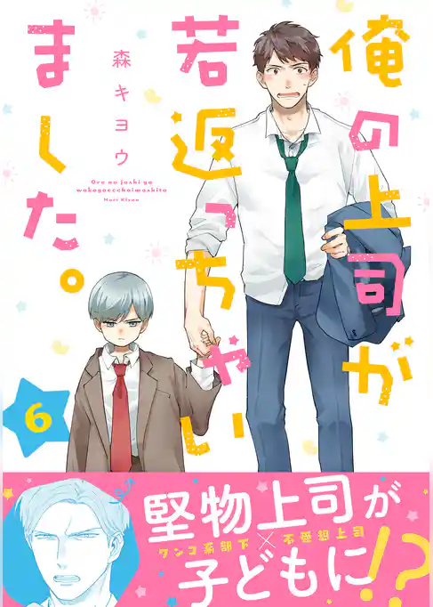俺の上司が若返っちゃいました。　分冊版