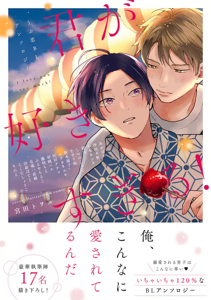 君が好きすぎる！～うぶ恋ＢＬアンソロジー～【電子コミック限定特典付き】