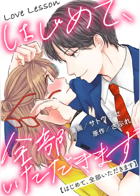 Love Lesson～はじめて、全部いただきます～ 分冊版