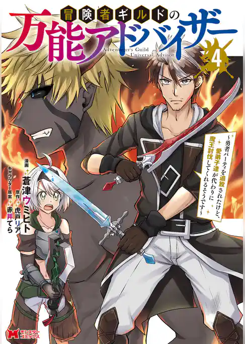 冒険者ギルドの万能アドバイザー ～勇者パーティを追放されたけど、愛弟子達が代わりに魔王討伐してくれるそうです～（コミック）