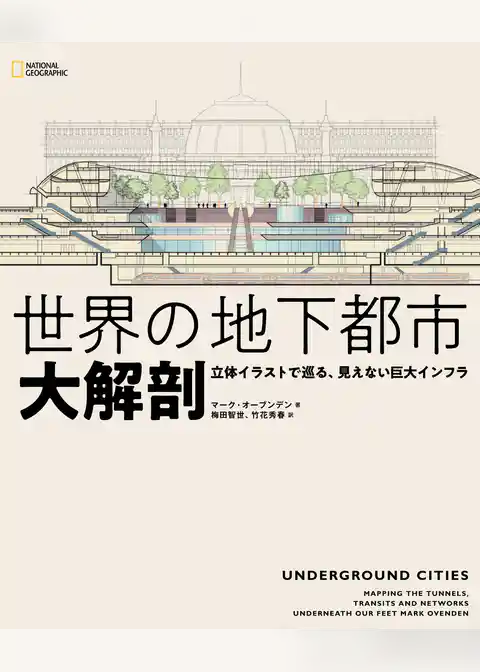 世界の地下都市 大解剖 立体イラストで巡る、見えない巨大インフラ