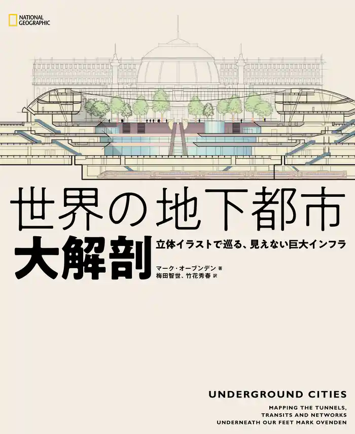 世界の地下都市 大解剖 立体イラストで巡る、見えない巨大インフラ
