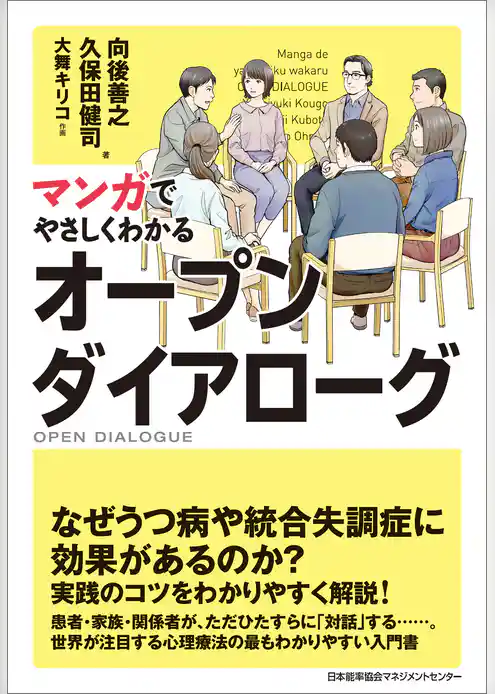 マンガでやさしくわかるオープンダイアローグ