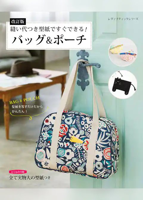改訂版 縫い代つき型紙ですぐできる！バッグ＆ポーチ