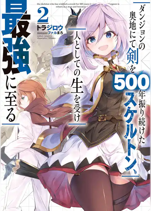 ダンジョンの奥地にて剣を500年振り続けたスケルトン、人としての生を受け最強に至る