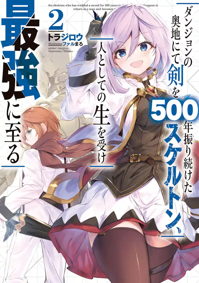 ダンジョンの奥地にて剣を500年振り続けたスケルトン、人としての生を受け最強に至る 2巻