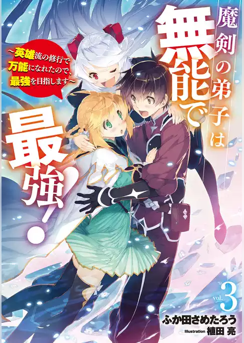 魔剣の弟子は無能で最強！　～英雄流の修行で万能になれたので、最強を目指します～