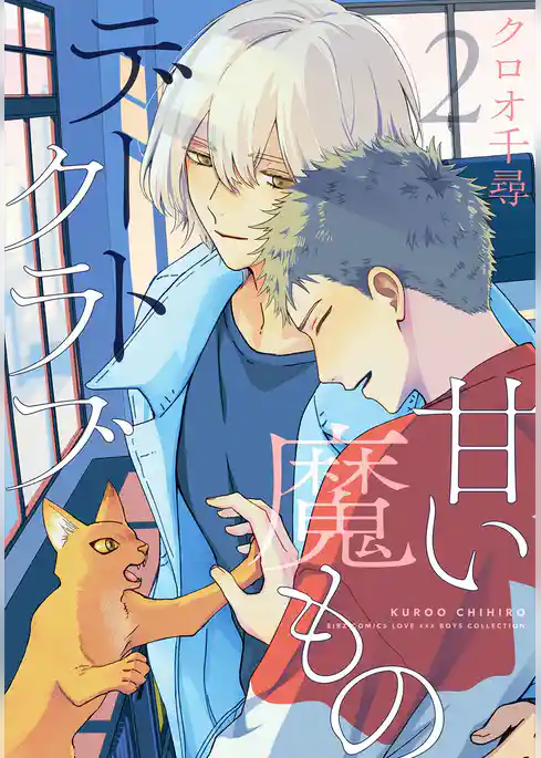 甘い魔ものデートクラブ