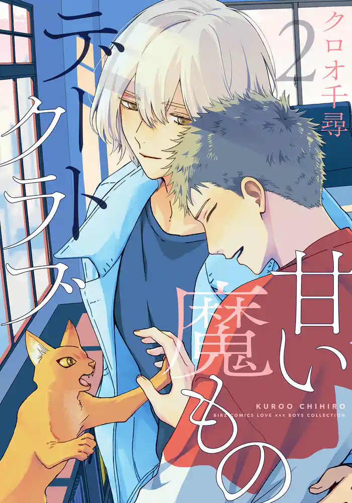 甘い魔ものデートクラブ (2) 【電子限定おまけ付き】