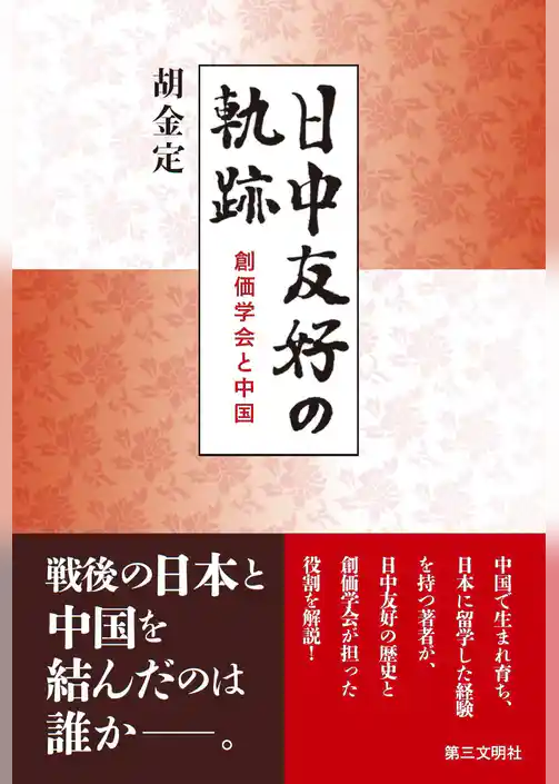 日中友好の軌跡