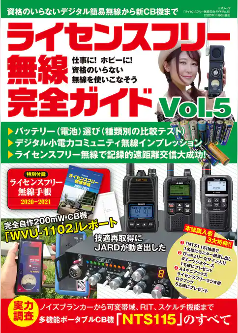 ライセンスフリー無線完全ガイド vol.5