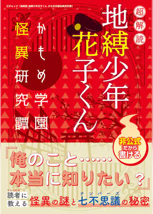 超解読 地縛少年花子くん かもめ学園怪異研究譚