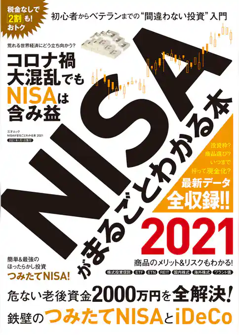 NISAがまるごとわかる本 2021
