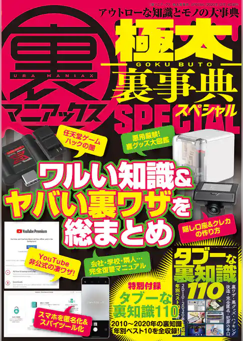 裏マニアックス -極太裏事典-SPECIAL