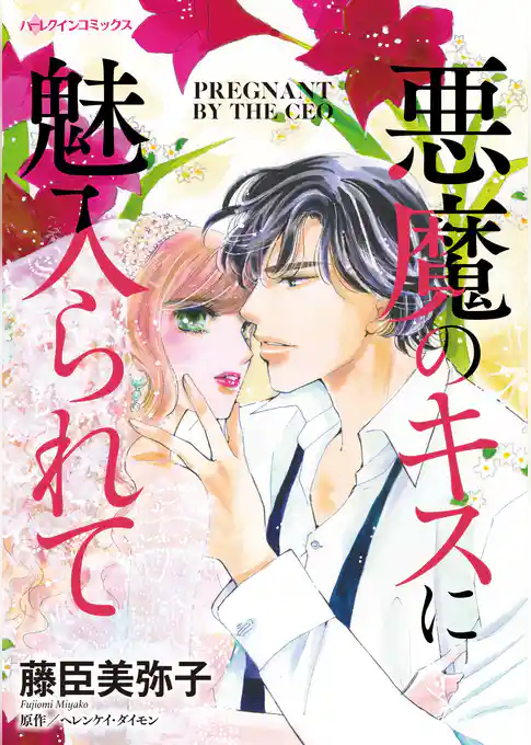 悪魔のキスに魅入られて