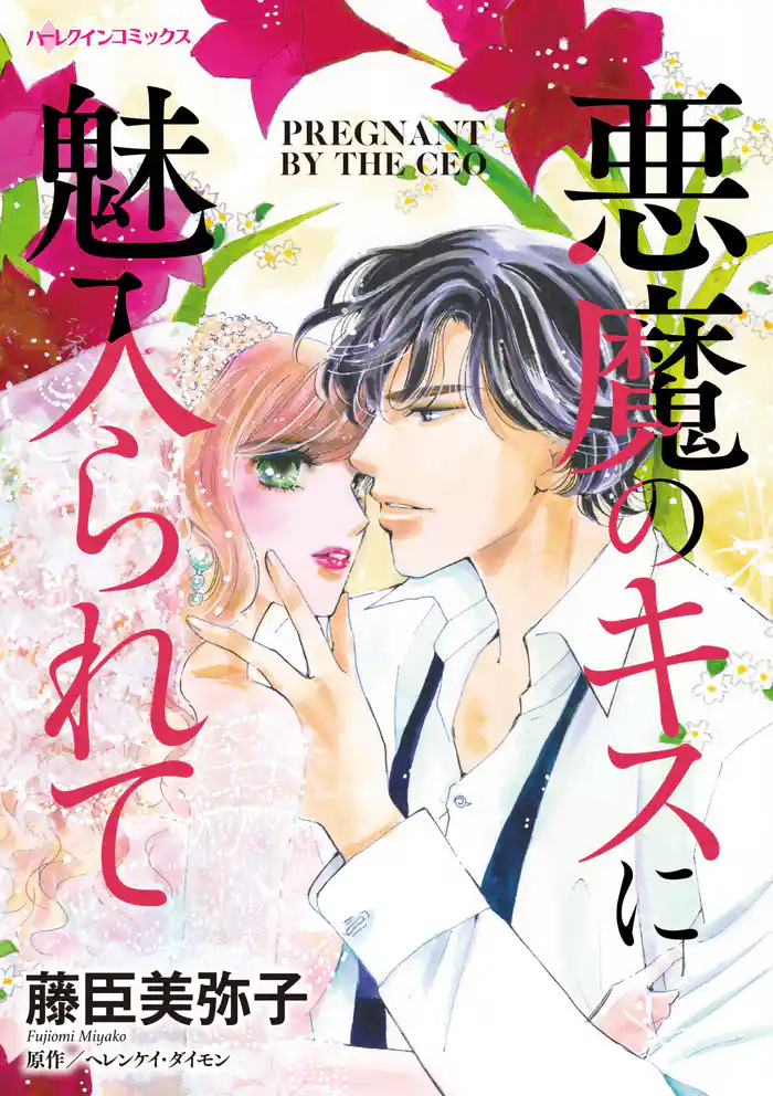 悪魔のキスに魅入られて