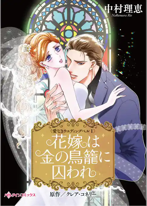 花嫁は金の鳥籠に囚われ〈愛なきウエディングベル Ｉ〉