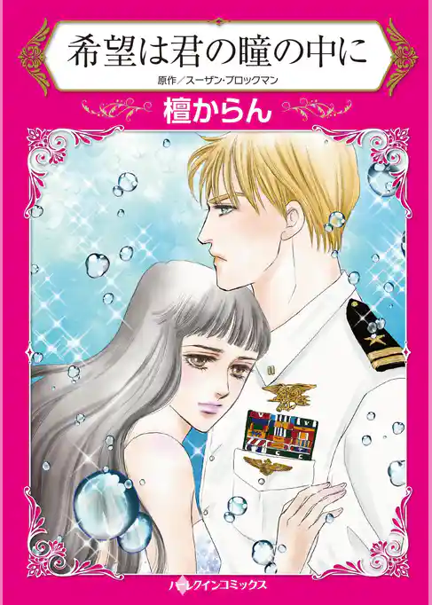 希望は君の瞳の中に