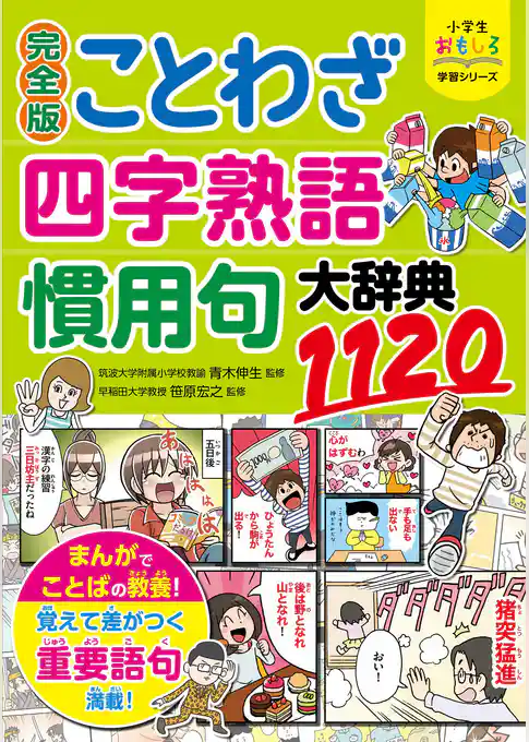 小学生おもしろ学習シリーズ　完全版　ことわざ・四字熟語・慣用句大辞典1120