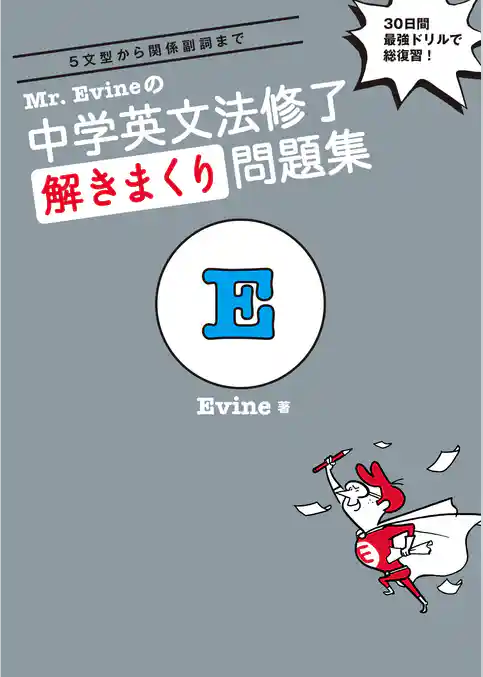 [音声DL付]Mr. Evineの 中学英文法修了　解きまくり問題集
