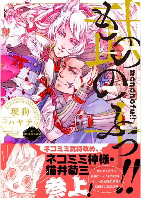 もののふっ！！