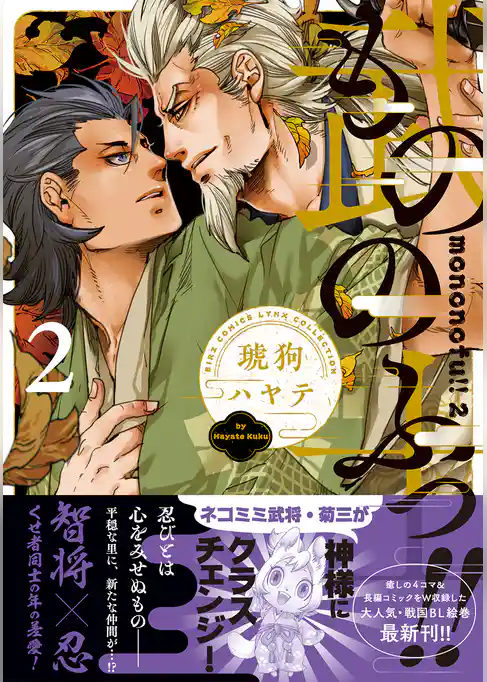 もののふっ！！