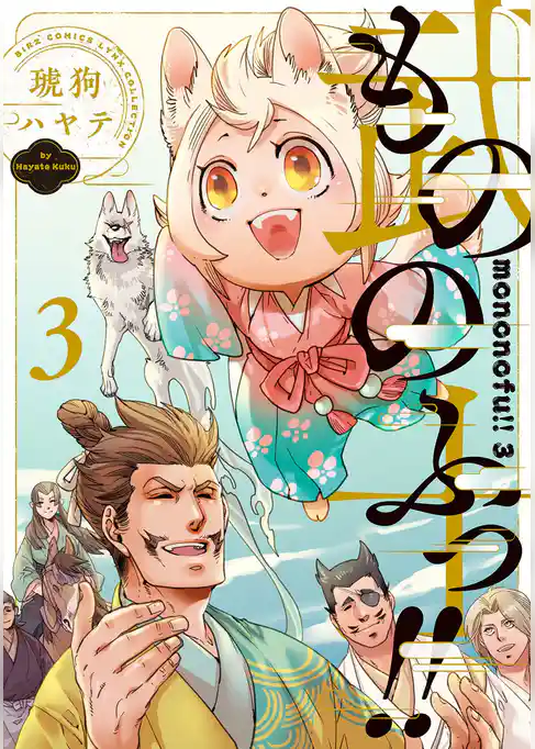 もののふっ！！
