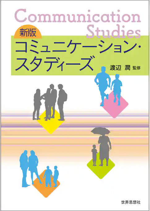 新版　コミュニケーション・スタディーズ