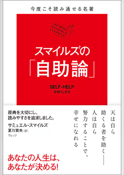 今度こそ読み通せる名著　スマイルズの「自助論」