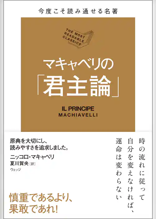 今度こそ読み通せる名著　マキャベリの「君主論」