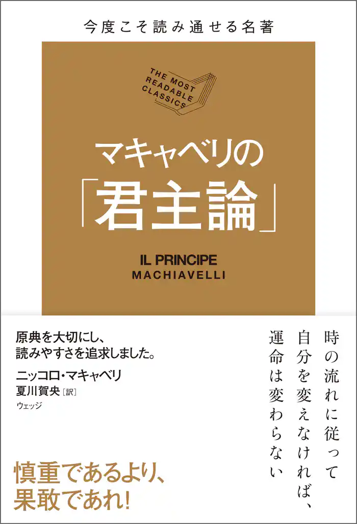 今度こそ読み通せる名著 マキャベリの「君主論」