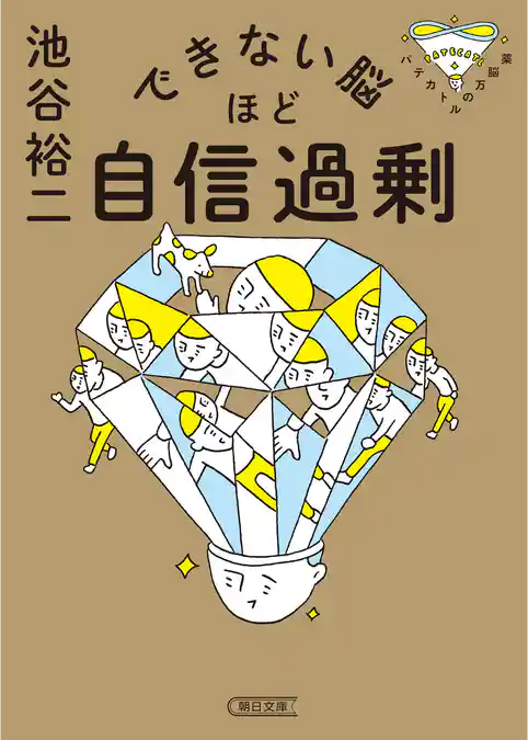 できない脳ほど自信過剰　パテカトルの万脳薬