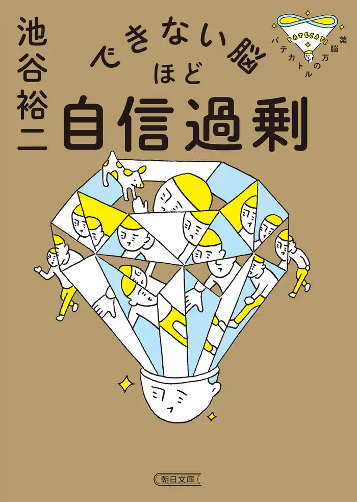 できない脳ほど自信過剰　パテカトルの万脳薬