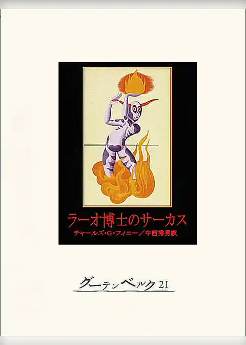 ラーオ博士のサーカス