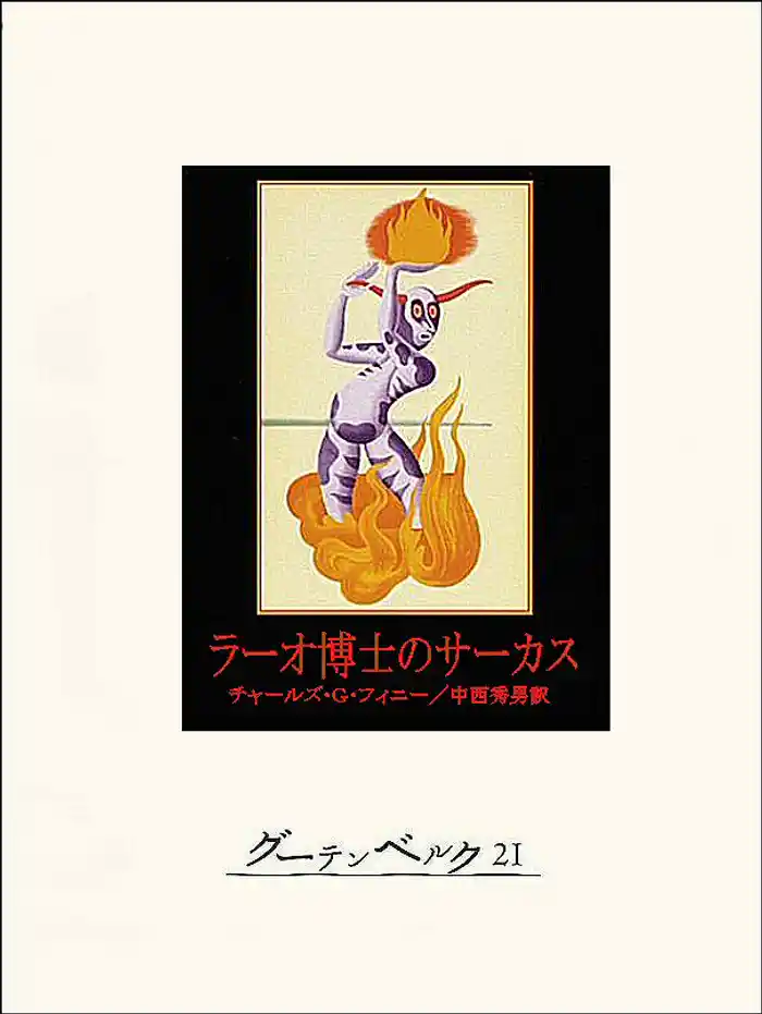 ラーオ博士のサーカス