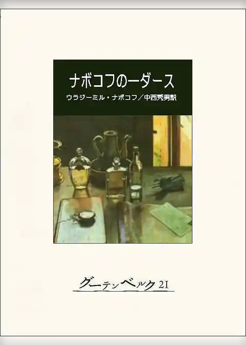 ナボコフの一ダース