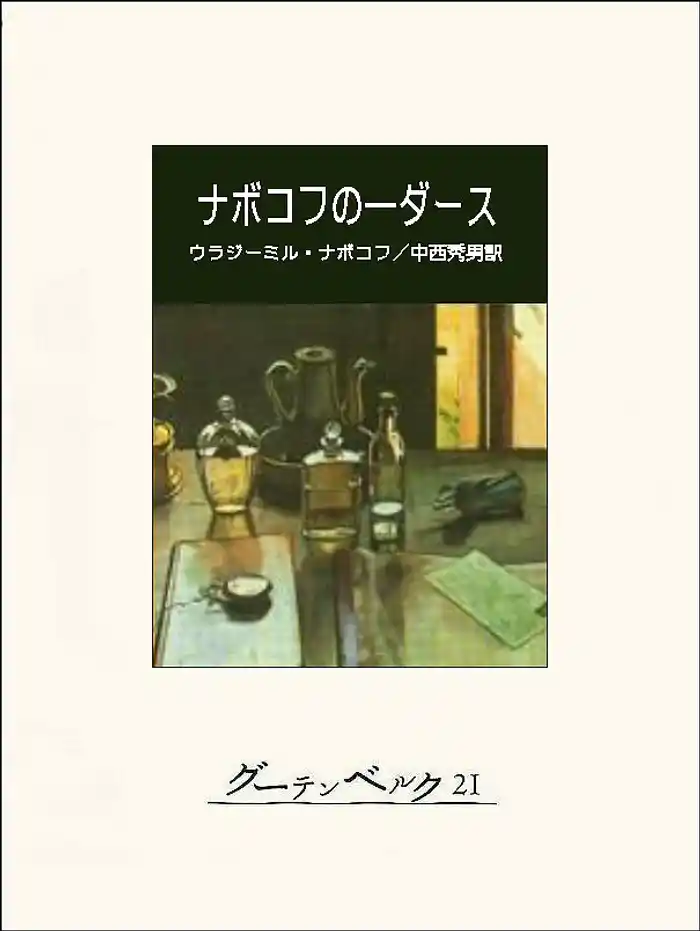 ナボコフの一ダース
