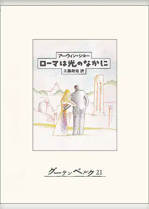 ローマは光のなかに