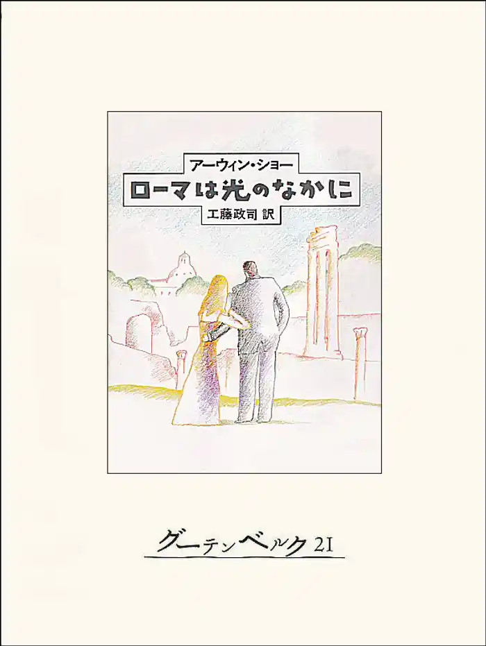 ローマは光のなかに