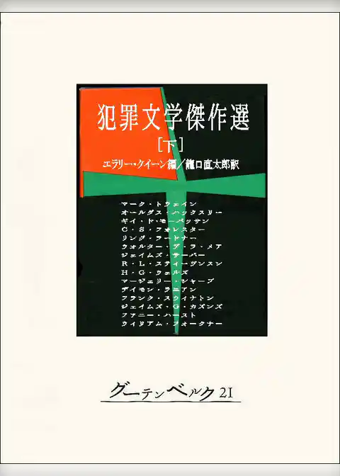 犯罪文学傑作選